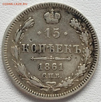 15 копеек 1861 года СПБ 15,06,19 в 22,00 мск - 2019-06-12 14.48.10.JPG