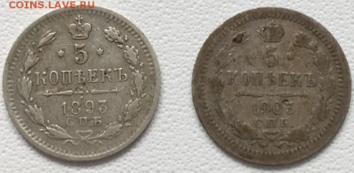 Лот 5 копеек 1893,1903 гг 15,06,19 в 22,00 мск - 2019-06-12 14.47.17.JPG