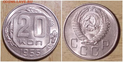 20 копеек 1955 штемпельный блеск до 17.06.2019 в 22-00мск - пршорпас
