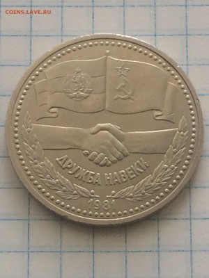 Рубль 1981 года "Дружба на Веки" - до 18.06.19.22.00 - gLPl4pc4J6M