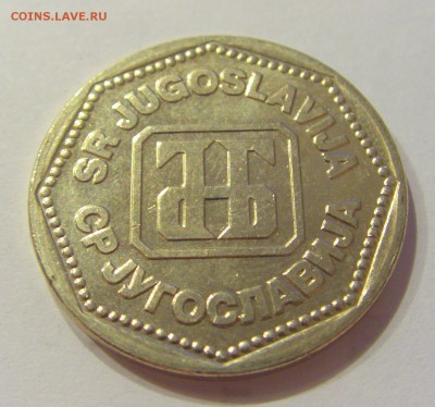 50 динар 1993 Югославия №2 16.06.2019 22:00 МСК - CIMG3607.JPG