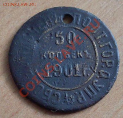 Жетон  50 коп.1901г - 111.JPG