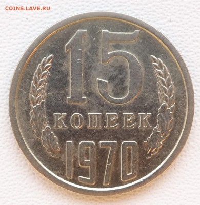 15 копеек 1970 до 18.06.19 22-00 - DSC09223.JPG