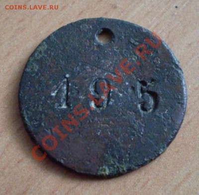 Жетон  50 коп.1901г - 222.JPG