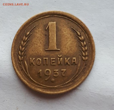 1 копейка 1937 - узлы? - 20190612_184339
