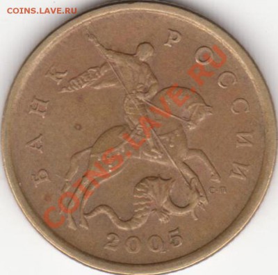 50 копеек 2005сп шт. А, верно? - 50к 05