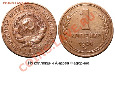 1 коп 1924 Вытянутые буквы или нет? - 1 копейка 1924 аверс 20 копеек №3 Федорин