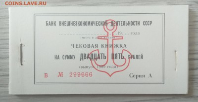 Чековая книжка банка для внешн.деятельности СССР 1989 г. - IMG_20190612_130313