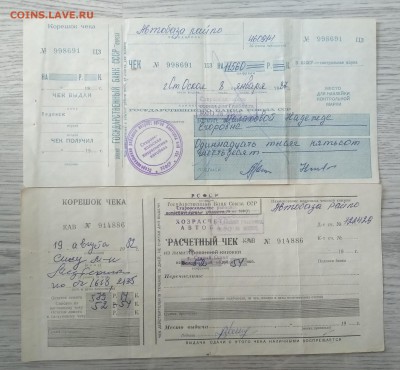 Чек Гос. Банка СССР 1982,1987 г.г.2 шт.до 18.06. в 22.00 м - IMG_20190612_125744