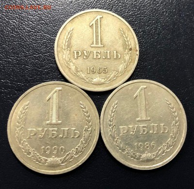 Рубли 1965,1986 и 1990 с 200 руб. до 18.06.19 22:00 - IMG_2722-12-06-19-12-55