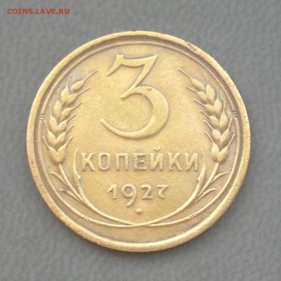 3 копейки 1927, до 13.06.19 в 21-00 Мск - 3к27р