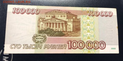 100 000 рублей 1995 с 200 руб. до 18.06.19 22:00 - IMG_2714-11-06-19-11-36