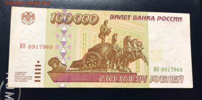 100 000 рублей 1995 с 200 руб. до 18.06.19 22:00 - IMG_2712-11-06-19-11-35