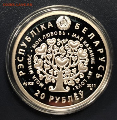 20 рублей 2011 Беларусь Моя Любовь с 200 руб. до 18.06.19 - IMG_2720-11-06-19-11-36