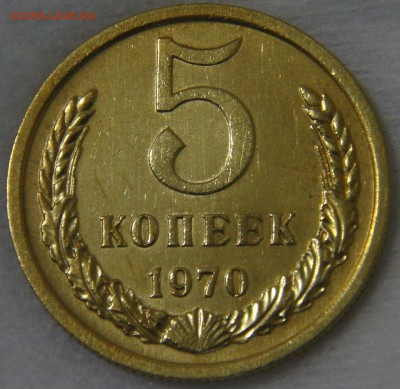 5 копеек 1970 до 17.06.2019 (пн. 22-30) - DSC03438.JPG