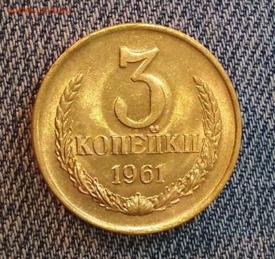 3 копейки 1961 год Штемпельный UNC до 13.06 в 22.00 мск - IMG_20190612_203855