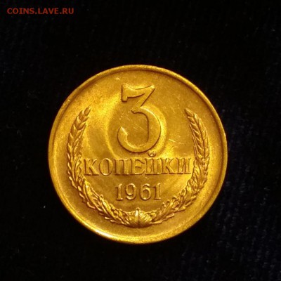 3 копейки 1961 год Штемпельный UNC до 13.06 в 22.00 мск - IMG_20190612_203830