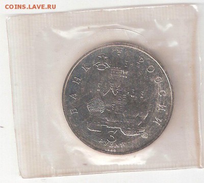 Памятные монеты РФ 1992-1995, Proof 3 руб ПОБЕДА ДЕМОКРАТИИ - Победа Демократии А