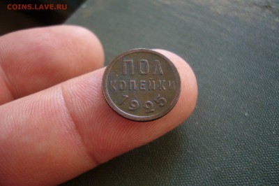 Пол копейки 1925 - 15-06-19 - 23-10 мск - P2130429.JPG