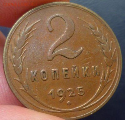 Наплыв фуфла 2 копейки 1925 = 2 копейки 1927 - 2_kopejki_1925_r