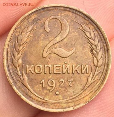 Наплыв фуфла 2 копейки 1925 = 2 копейки 1927 - 114109932