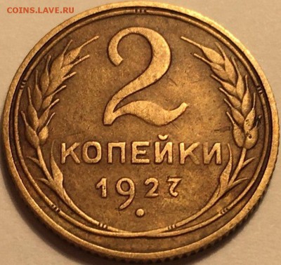 Наплыв фуфла 2 копейки 1925 = 2 копейки 1927 - 121579045