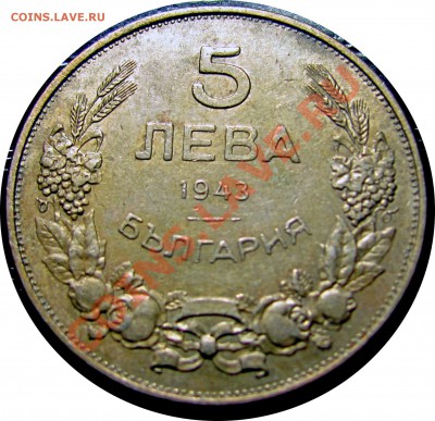 B06 Болгария 5 левов 1943 до 07.07 в 22°° - B06 5 LEV 1943_1