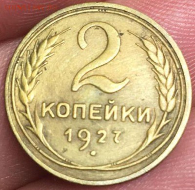 Наплыв фуфла 2 копейки 1925 = 2 копейки 1927 - 123511597