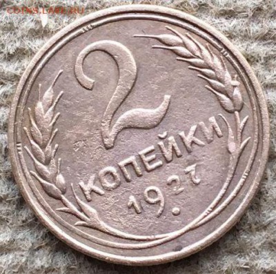 Наплыв фуфла 2 копейки 1925 = 2 копейки 1927 - 123906474