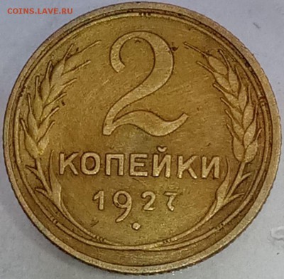 Наплыв фуфла 2 копейки 1925 = 2 копейки 1927 - 124021774