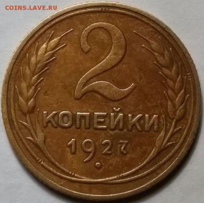 Наплыв фуфла 2 копейки 1925 = 2 копейки 1927 - 125598064