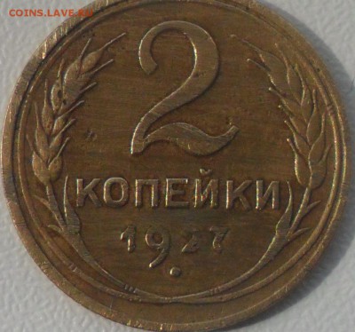 Наплыв фуфла 2 копейки 1925 = 2 копейки 1927 - 125760370