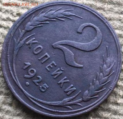 Наплыв фуфла 2 копейки 1925 = 2 копейки 1927 - 126390886