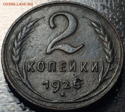 Наплыв фуфла 2 копейки 1925 = 2 копейки 1927 - 126885583