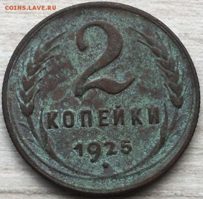 Наплыв фуфла 2 копейки 1925 = 2 копейки 1927 - 126945248