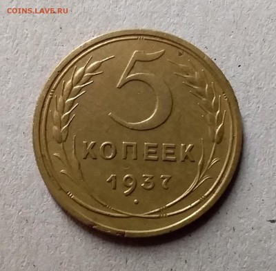 5 копеек 1937. До 17.06.19 в 22.00 - 20190613_005340