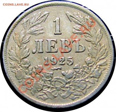 B08 Болгария 1 лев 1925 до 07.07 в 22°° - B08 1 LEV 1925_1