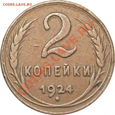 2 копейки 1924 с длинной остью - 20