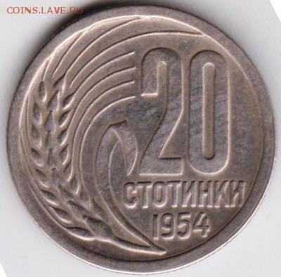 Болгария 20 стотинок 1954 г. до 24.00 19.06.19 г. - 031