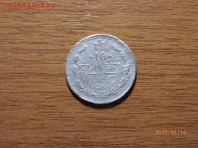 10коп 1895г - P5142850.JPG