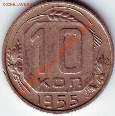 10 копеек 1955 до 08.07.11 г. в 19.00 - IMAGE0091.JPG