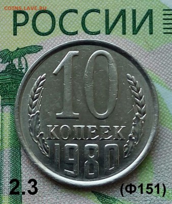 10коп. 1980г.(шт.2.3(Ф151) до 18-06-2019г. - 20190520_172219-1