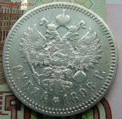 Рубль 1898 АГ до 17.06.2019 в 22.00 по Мск - DSCF1399.JPG