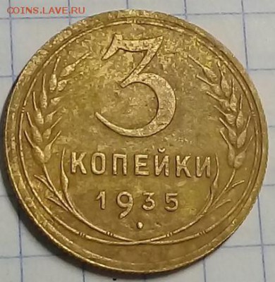 СССР 3 коп 1935г(нов.тип) , 1коп 1928г. 16.06.19г. 22-00 МСК - монеты саша 9 (2)