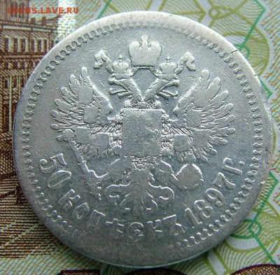 50 копеек1897*до 17.06.2019 в 22.00 по Мск - DSCF1360.JPG
