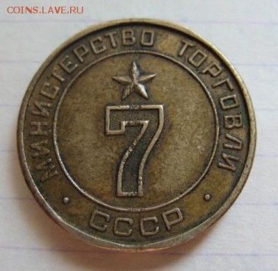 Жетон Минторга № 7 - Изображение 217