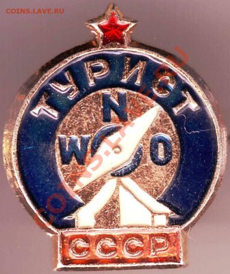 Знак "ТУРИСТ СССР" до 08.07.11г. в 19.00 - IMAGE0004.JPG