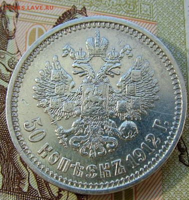 50 копеек 1912 года (ЭБ) до 17.06.2019 в 22.00 по Мск - DSCF1057.JPG
