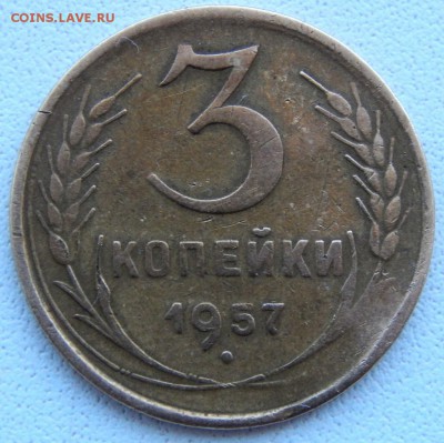3 копейки 1957 (16 лент) - DSCN1856.JPG