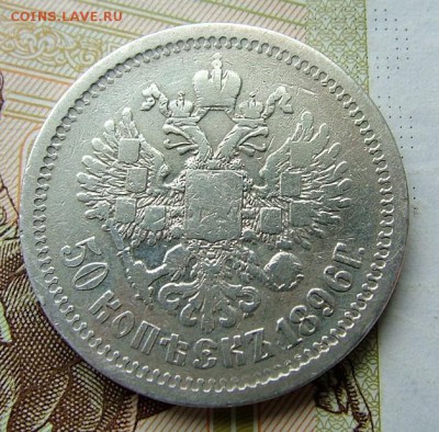50 копеек1896 АГ до 17.06.2019 в 22.00 по Мск - DSCF1428.JPG